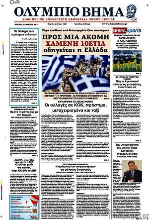 Πρωτοσέλιδο Ολύμπιο Βήμα
