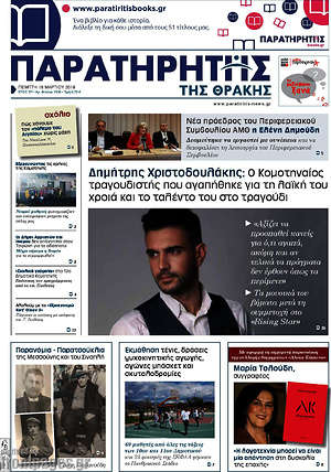 Πρωτοσέλιδο Παρατηρητής