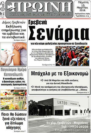 Πρωτοσέλιδο Πρωινή Γρεβενών