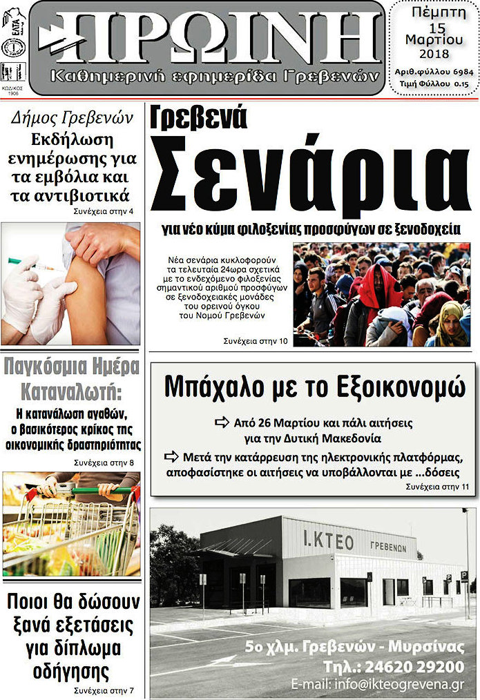 Πρωινή Γρεβενών