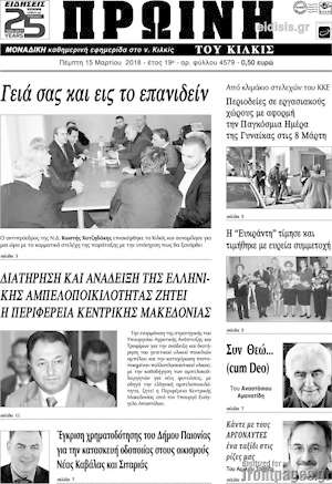 Πρωτοσέλιδο Πρωινή του Κιλκίς