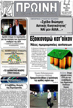 Πρωτοσέλιδο Πρωινή Κοζάνης
