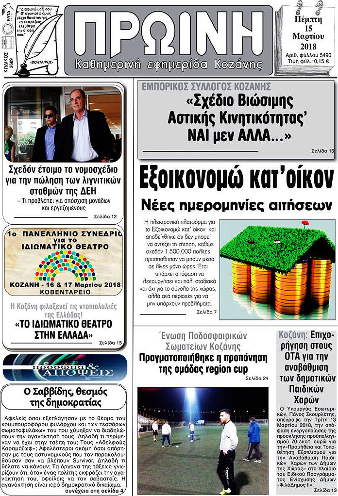 Πρωινή Κοζάνης