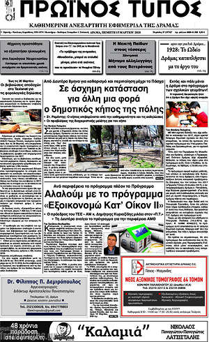 Πρωτοσέλιδο Πρωινός Τύπος Δράμας