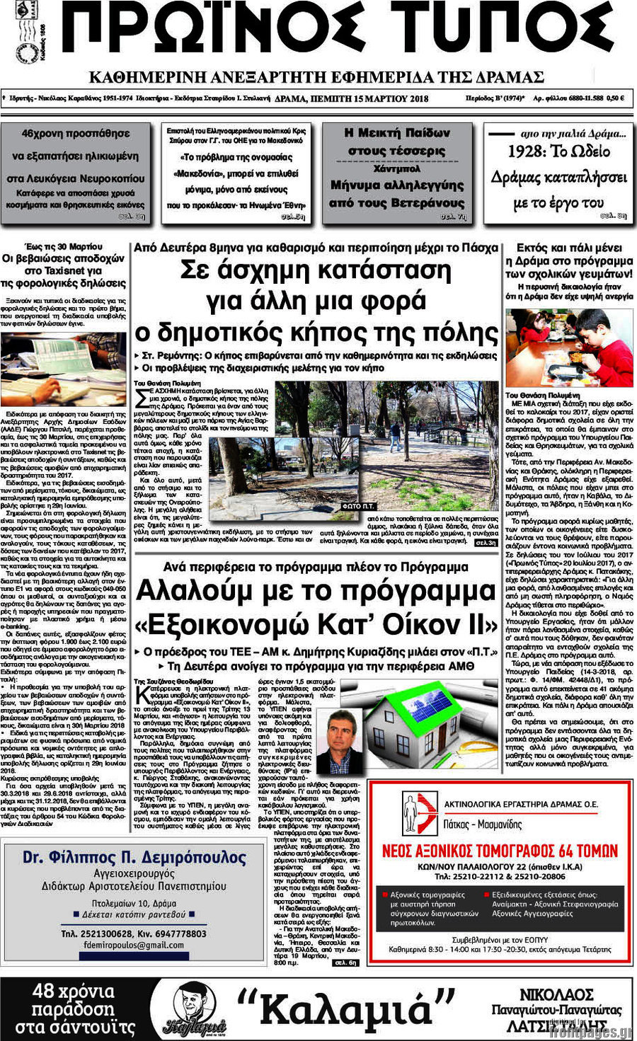 Πρωινός Τύπος Δράμας