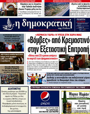Πρωτοσέλιδο Δημοκρατική Ρόδου
