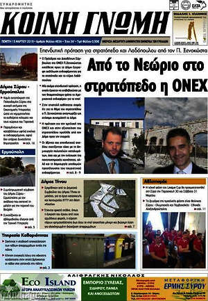Πρωτοσέλιδο Κοινή Γνώμη
