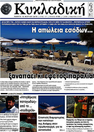 Πρωτοσέλιδο Κυκλαδική