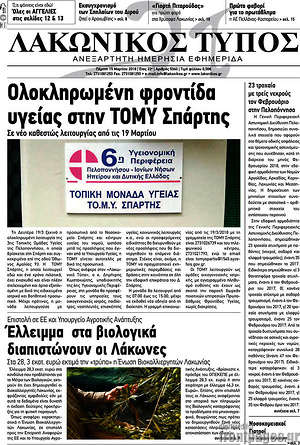 Πρωτοσέλιδο Λακωνικός Τύπος