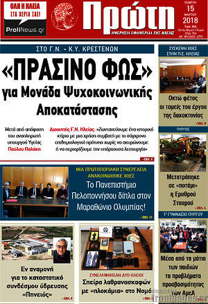 Πρωτοσέλιδο Πρώτη