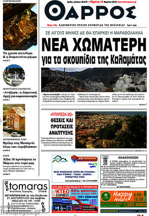 Πρωτοσέλιδο Θάρρος