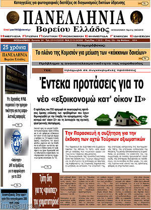 Πρωτοσέλιδο Πανελλήνια Β. Ελλάδος