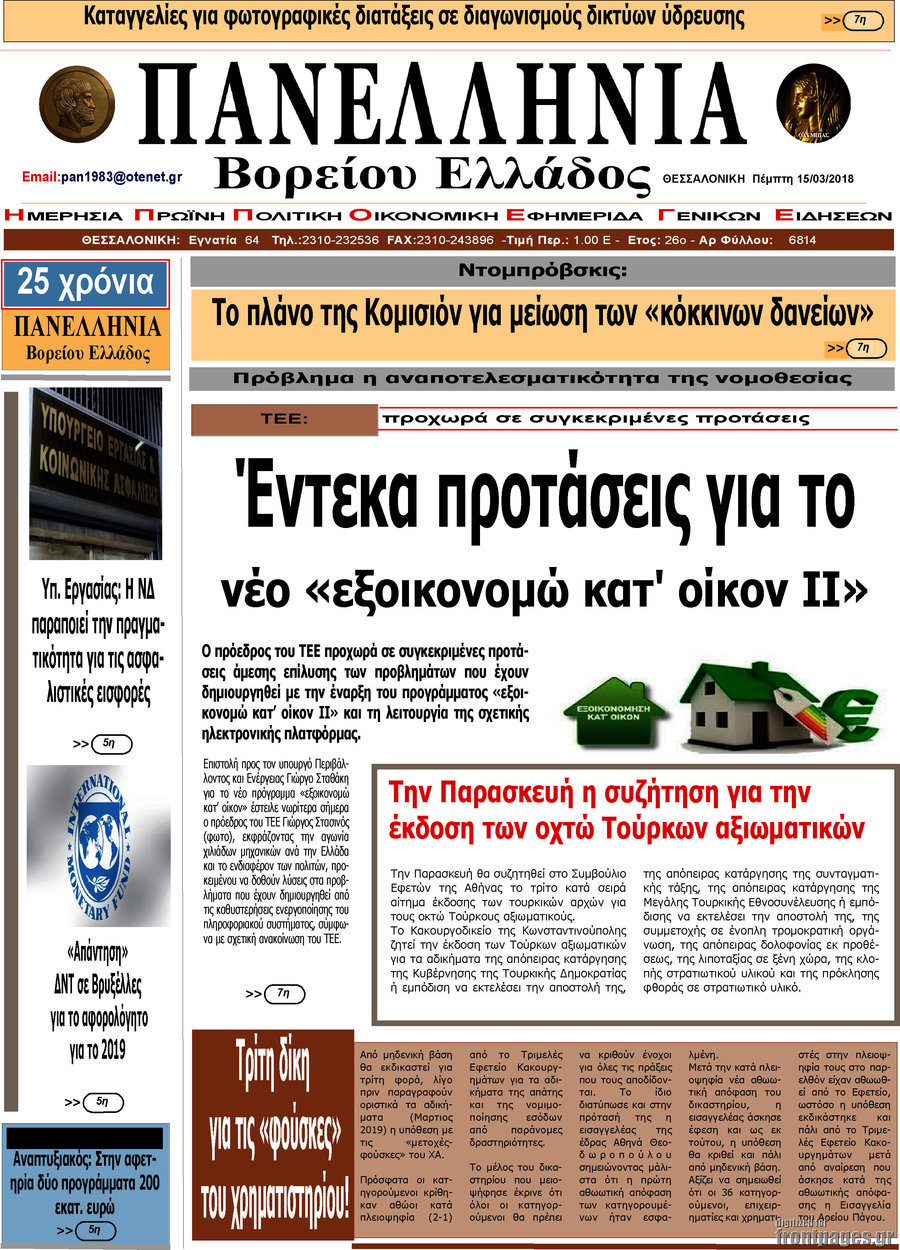 Πανελλήνια Β. Ελλάδος