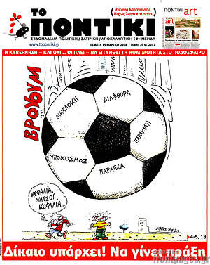 Το Ποντίκι: Δίκαιο υπάρχει! Να γίνει πράξη