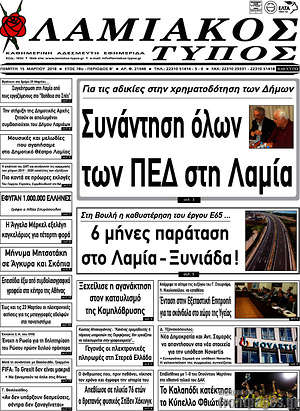 Πρωτοσέλιδο Λαμιακός Τύπος