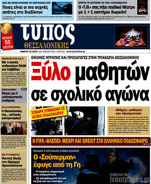Πρωτοσέλιδο εφημερίδας Τύπος Θεσσαλονίκης - protoselida