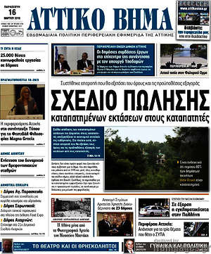 Πρωτοσέλιδο Αττικό Βήμα