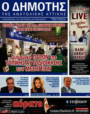 Πρωτοσέλιδο Δημότης Αν. Αττικής