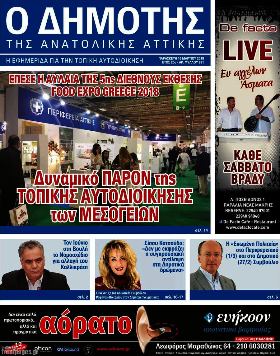 Δημότης Αν. Αττικής