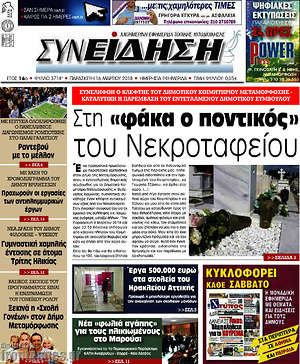 Πρωτοσέλιδο Συνείδηση