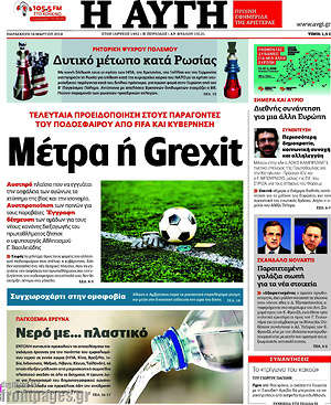 Αυγή: Μέτρα ή Grexit