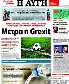 Μέτρα ή Grexit