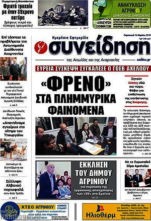 Πρωτοσέλιδο Συνείδηση