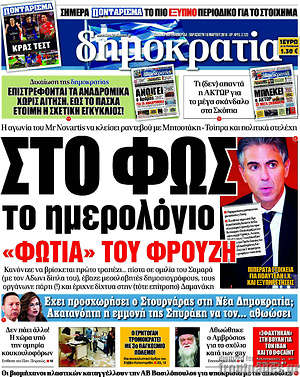 Δημοκρατία: Σοτ φως το ημερολόγιο "φωτιά" του Φρουζή