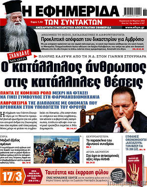 Η εφημερίδα των συντακτών: Ο κατάλληλος άνθρωπος στις κατάλληλες θέσεις