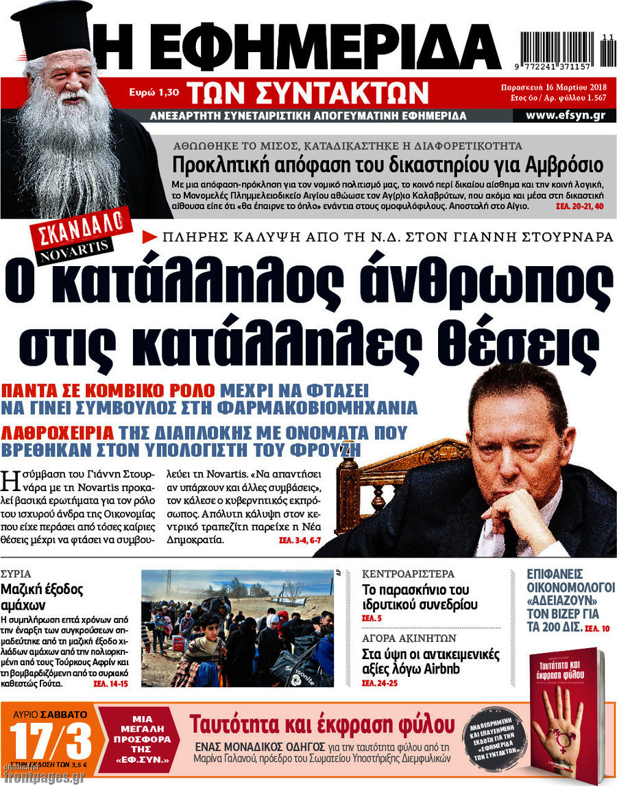 Η εφημερίδα των συντακτών
