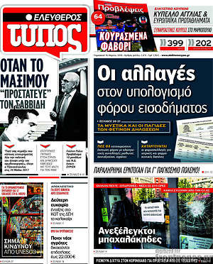 Ελεύθερος Τύπος: Οι αλλαγές στον υπολογισμό φόρου εισοδήματος