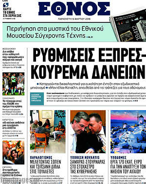 Έθνος: Ρυθμίσεις εξπρές - κούρεμα δανείων