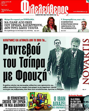 Φιλελεύθερος: Ραντεβού του Τσίπρα με Φρουζή