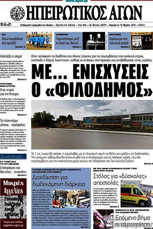 Πρωτοσέλιδο Ηπειρωτικός Αγών