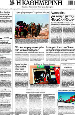 Η Καθημερινή: Ανησυχίες για χάσμα μεταξύ "Βορρά", "Νότου"