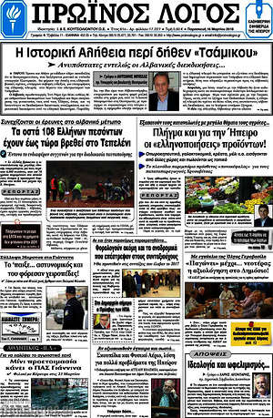 Πρωτοσέλιδο Πρωινός Λόγος