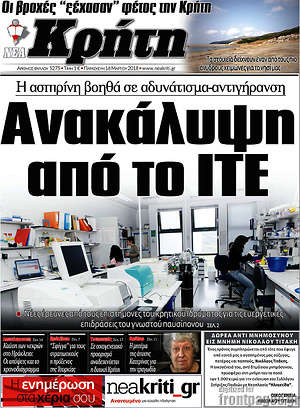 Πρωτοσέλιδο Νέα Κρήτη