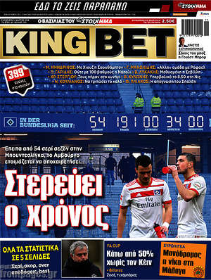 Πρωτοσέλιδο εφημερίδας King Bet - protoselida
