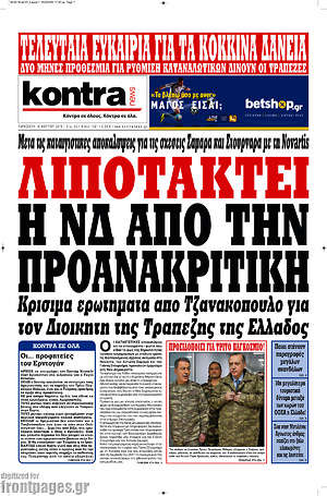 Kontra News: Λιποτακτεί η ΝΔ από την προανακριτική