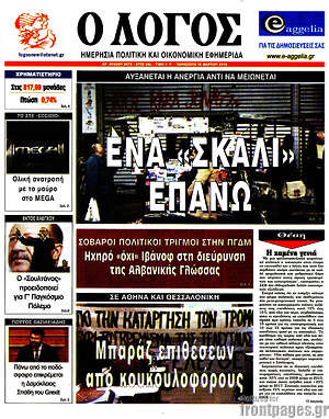 Πρωτοσέλιδο εφημερίδας Ο Λόγος - protoselida