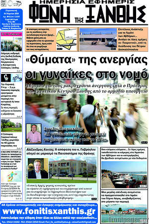 Πρωτοσέλιδο Φωνή της Ξάνθης