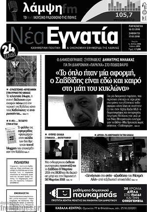 Πρωτοσέλιδο Νέα Εγνατία