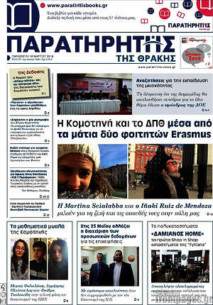 Πρωτοσέλιδο Παρατηρητής
