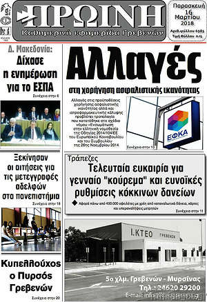 Πρωτοσέλιδο Πρωινή Γρεβενών