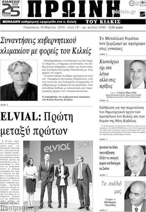 Πρωτοσέλιδο Πρωινή του Κιλκίς