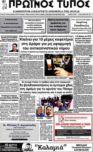 Πρωτοσέλιδο Πρωινός Τύπος Δράμας