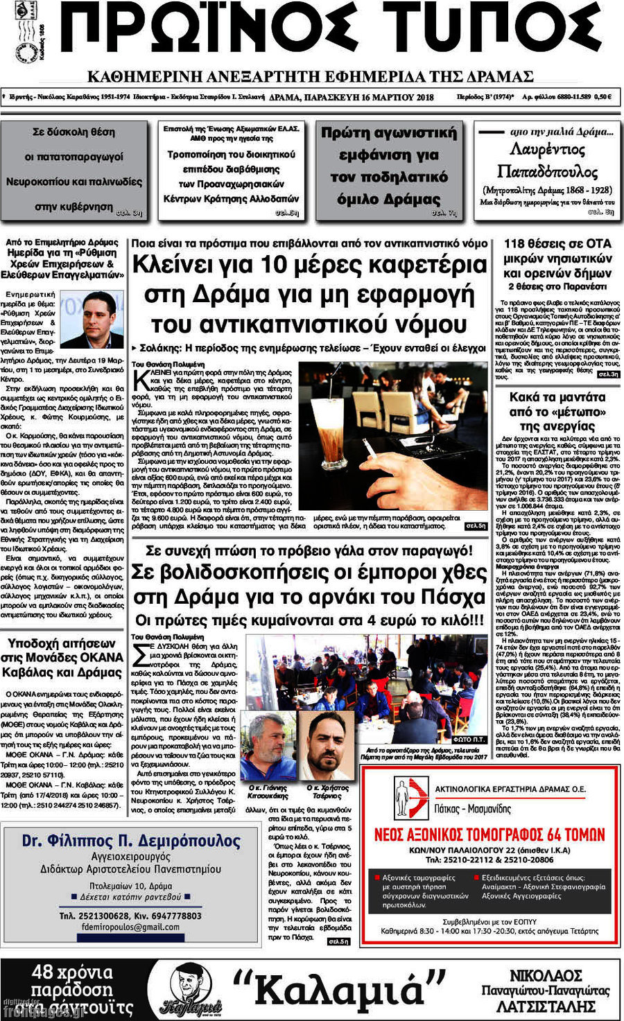Πρωινός Τύπος Δράμας
