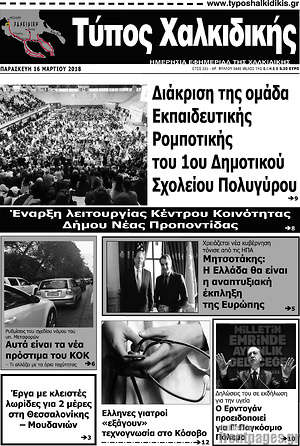 Πρωτοσέλιδο Τύπος Χαλκιδικής