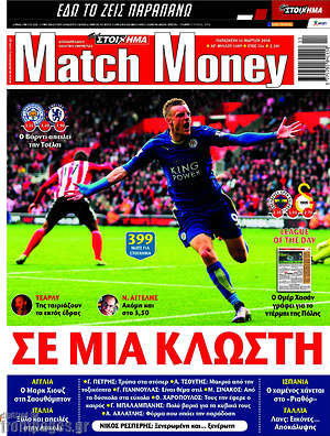 Πρωτοσέλιδο εφημερίδας Match Money - protoselida