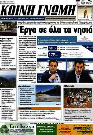 Πρωτοσέλιδο Κοινή Γνώμη